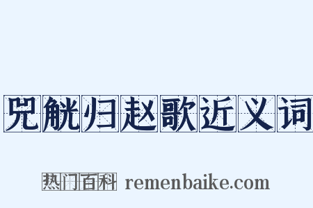 兕觥归赵歌近义词是什么意思的图片